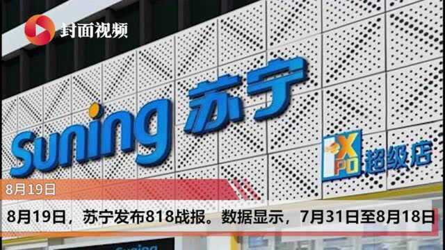 苏宁818战报:互联网销售同比增长107% 贾乃亮直播带货2.3亿