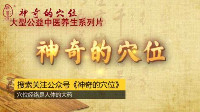 神奇的穴位之正营穴:清胆热、通经络