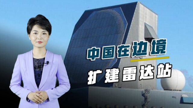 探测范围4000公里,中国扩建雷达站,印度导弹刚发射就会被锁定