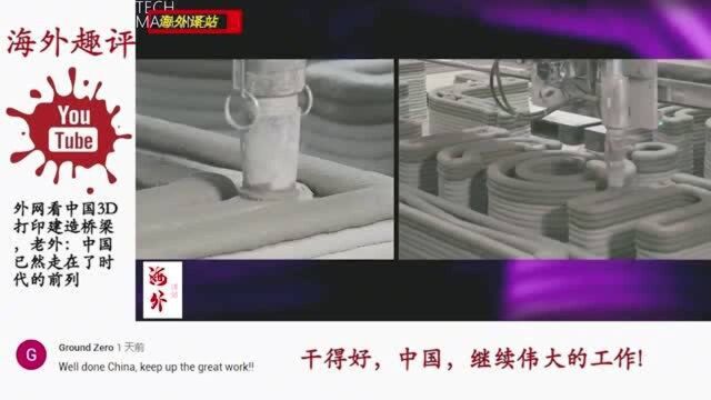 外网看中国3D打印技术建造桥梁,老外:中国已然走在了时代的前列