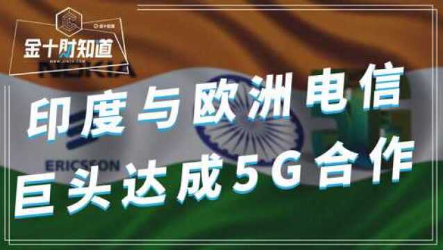 没有选择华为,印度最大运营商宣布:将与诺基亚、爱立信合作5G