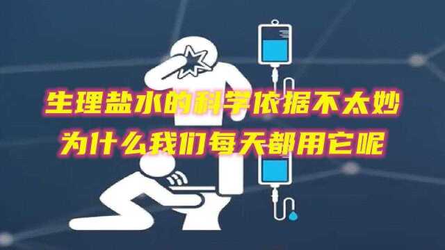 生理盐水的科学依据很糟糕,为什么我们每天都用它呢