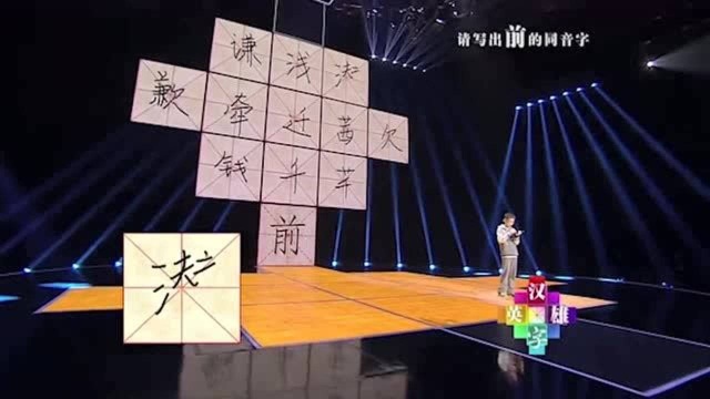 “前”的同音字,选手挑战汉字13宫,马东:常用字见功夫!