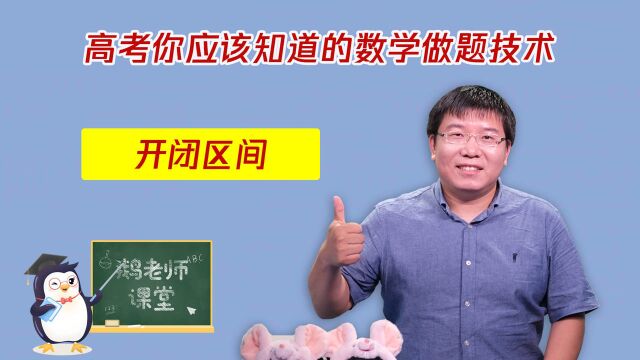 高考你应该知道的数学做题技术——开闭区间,点击学习高考拿高分#暑期每天学习一个新知识#