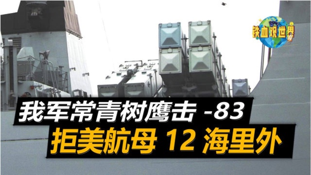 海上屠夫鹰击83导弹,机动规避敌方防空系统,令核航母无处可藏