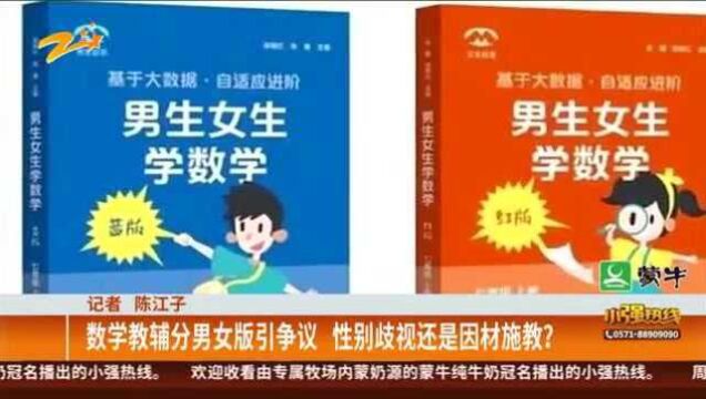 数学教辅分男女版引争议 性别歧视还是因材施教?