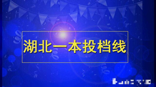 点赞!湖北省本科第一批录取院校平行志愿投档线,分数表格查阅方便实用