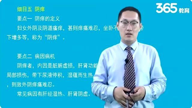 365教育阴痒的病因病机及主要证候