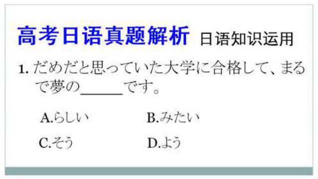 高考日语真题解析:此类题常考,重点在于四个选项的区分