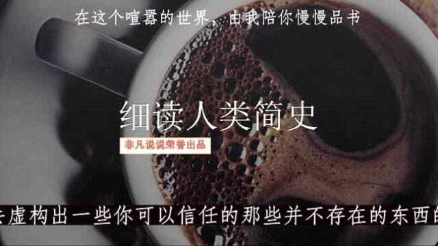 李国庆推荐细读人类简史1认知革命 早晚读书,一起学习 总五集