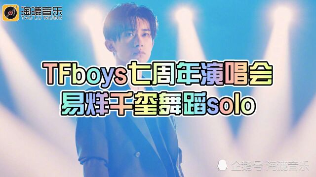 帅炸了!tfboys七周年演唱会易烊千玺舞蹈solo,太有质感了