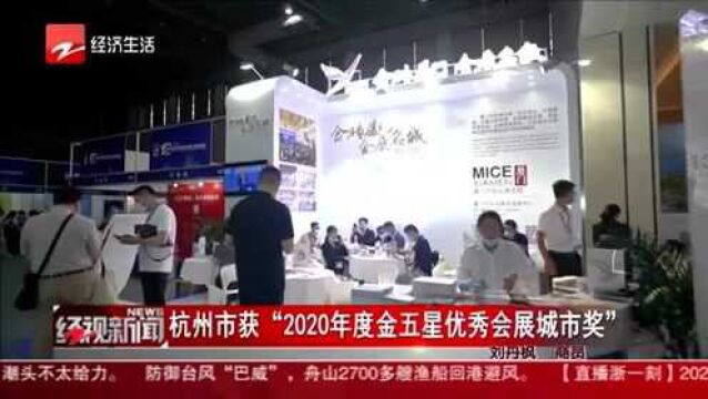 杭州市获“2020年度五星优秀会展城市奖”