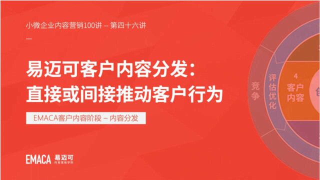 易迈可客户内容分发:直接或间接推动客户行为