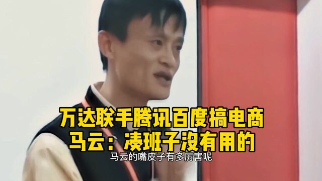 万达联手腾讯百度搞电商,马云:凑班子没用的