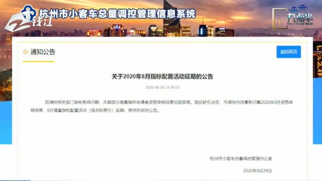 浙A车牌竞价摇号因技术问题临时取消 最新消息:会在8月底前进行