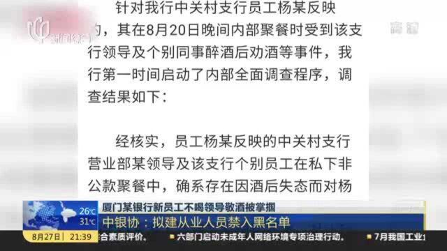 厦门某银行新员工不喝领导敬酒被掌掴:中银协——拟建从业人员禁入黑名单