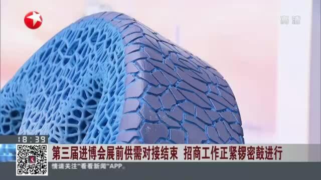 第三届进博会展前供需对接结束 招商工作正紧锣密鼓进行