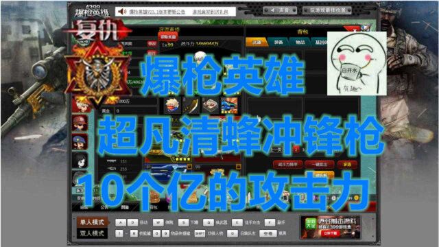 4399爆枪英雄:清蜂这冲锋枪你根本看不出来,他的攻速!太快了!