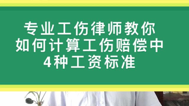 律师告诉你:工伤赔偿中4种工资计算标准