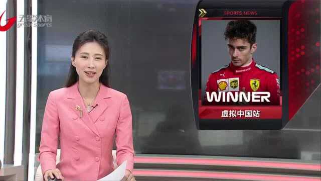 F1虚拟中国大奖赛,勒克莱尔夺冠周冠宇第三