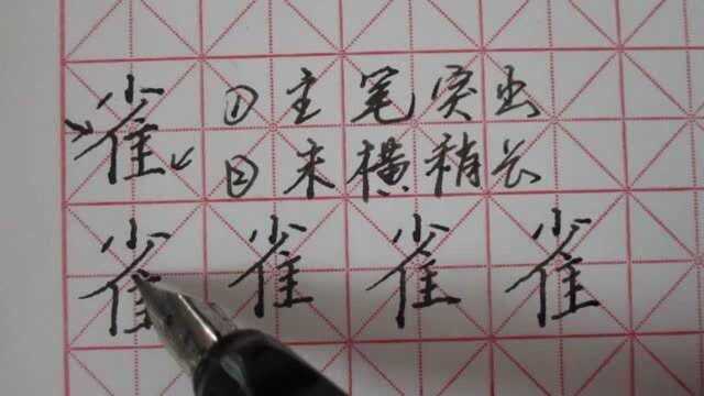 雀,学字头,隹字底,硬笔,正楷