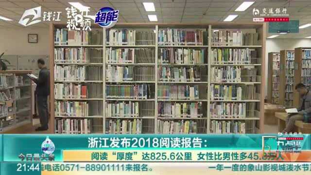 浙江发布2018阅读报告:女性阅读比男性多45.8万人