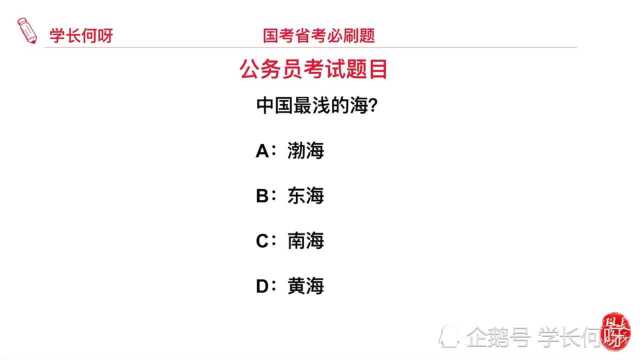 公务员考试题目,中国最浅的海是哪个?