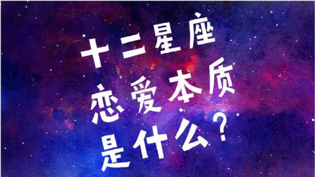 十二星座的爱情本质、了解心爱的ta!