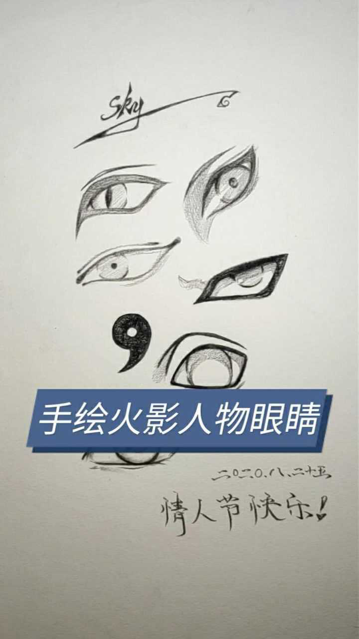 教你手绘火影忍者人物眼睛绘制技巧