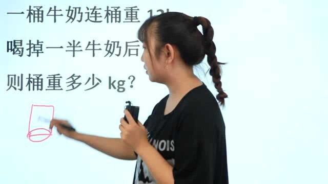 三年级应用题数学易错题,一桶牛奶连桶重12kg,喝掉一半后求值