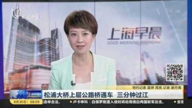 松浦大桥上层公路桥通车 三分钟过江