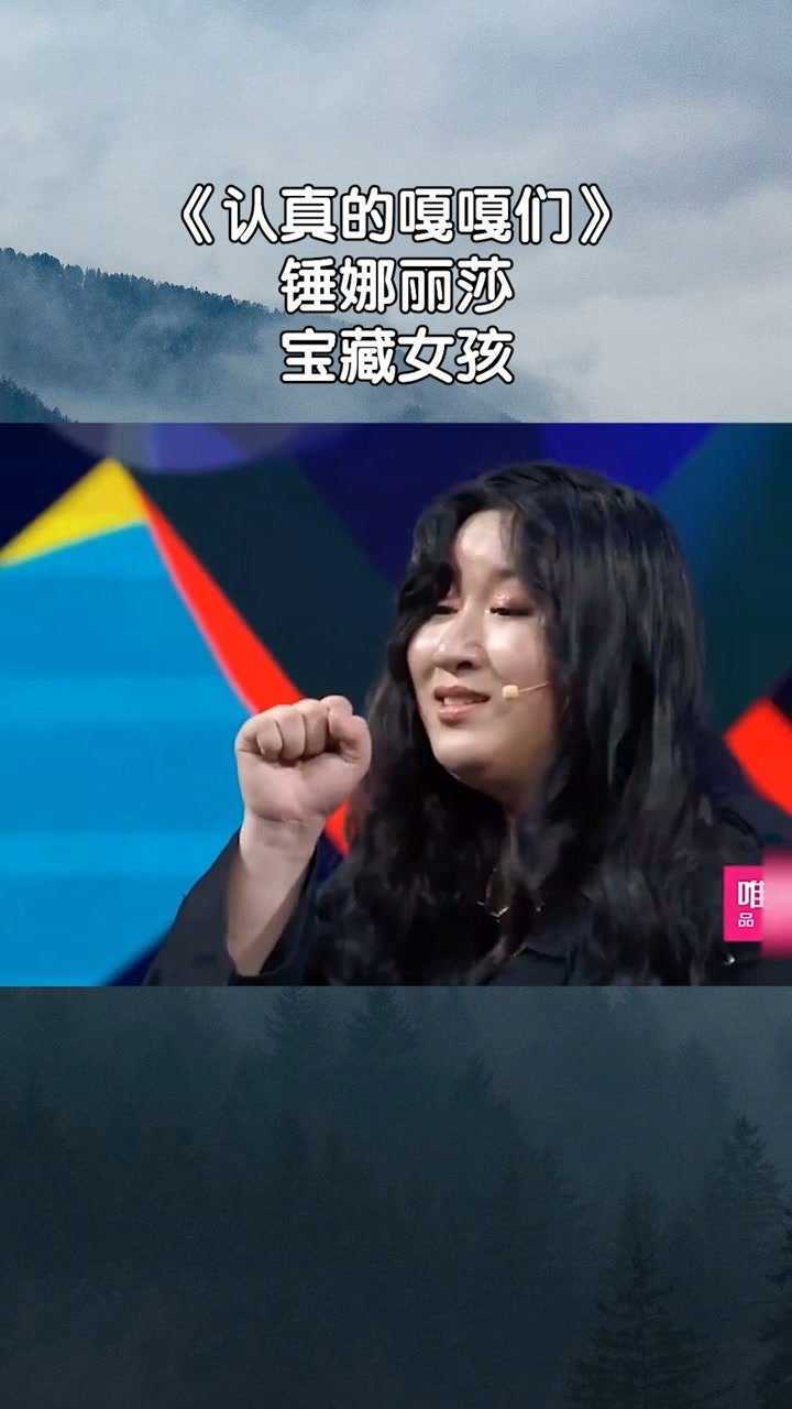 《认真的嘎嘎们》锤娜丽莎,一个宝藏女孩