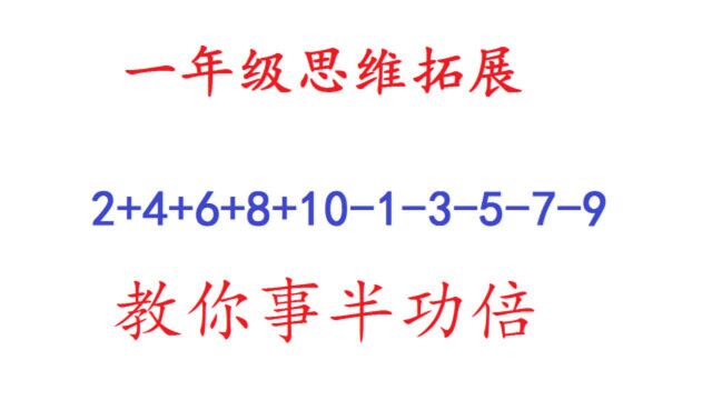 一年级数学思维拓展,加减法混合运算,教你事半功倍的好方法