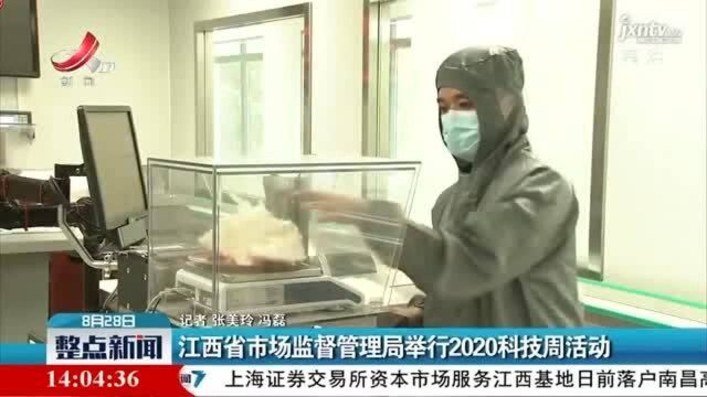 江西省市场监督管理局举行2020科技周活动