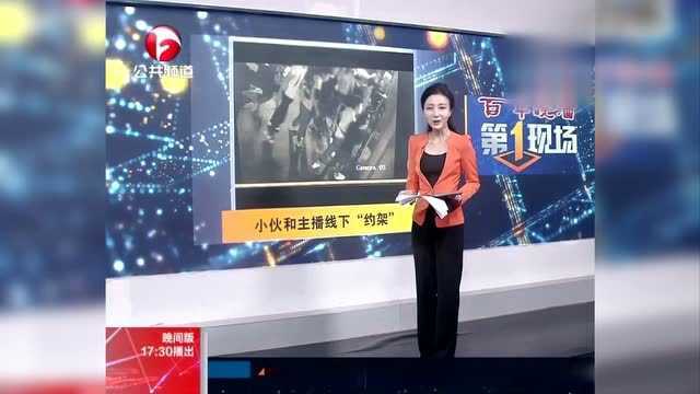 网络直播间吵架 小伙和主播线下“约架”聚众斗殴 结果两败俱伤!