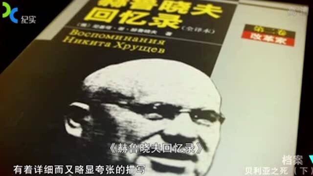 在贝利亚事件中,赫鲁晓夫却从不避讳,在回忆录中都有夸张描述