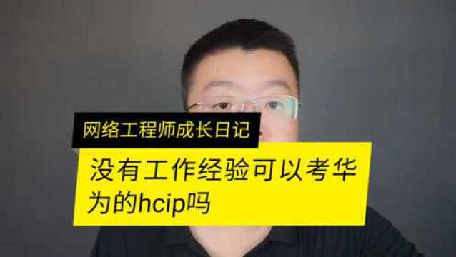 没有经验考hcip需要注意什么