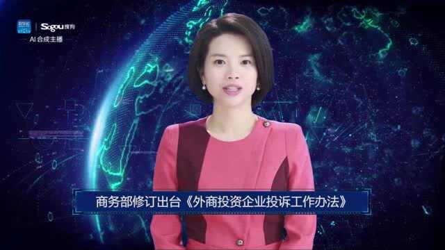 AI合成主播丨商务部修订出台《外商投资企业投诉工作办法》