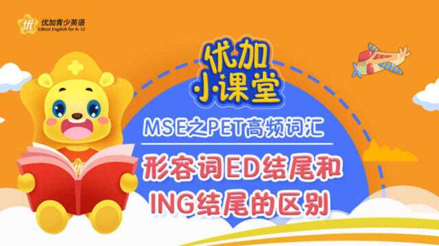 MSE之PET高频词汇:形容词ed结尾和ing结尾有什么区别