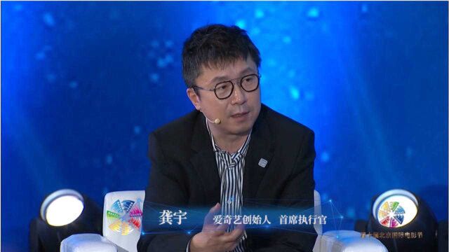 爱奇艺CEO龚宇谈爱奇艺付费模式:单片付费更公平