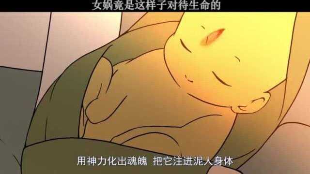 女娲竟是这样子对待生命的!