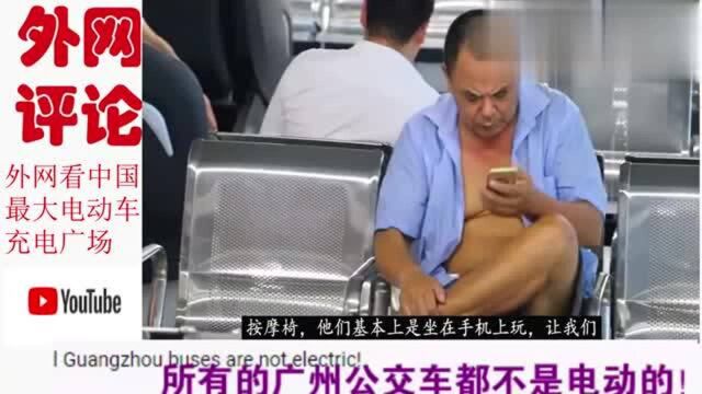 老外看世界最大电动车充电广场,深圳成为中国黑科技之都