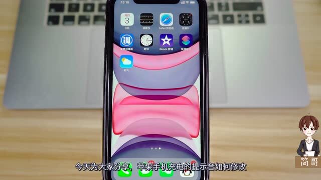 修改 iPhone 手机的充电提示音,教程来了!