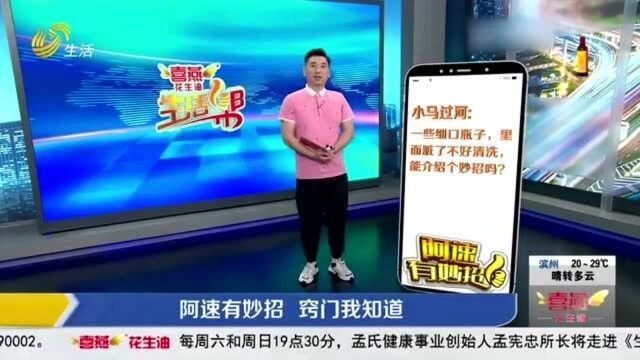 细口瓶子不好清洗该咋办?别着急 学会这两招 轻松帮你解决难题