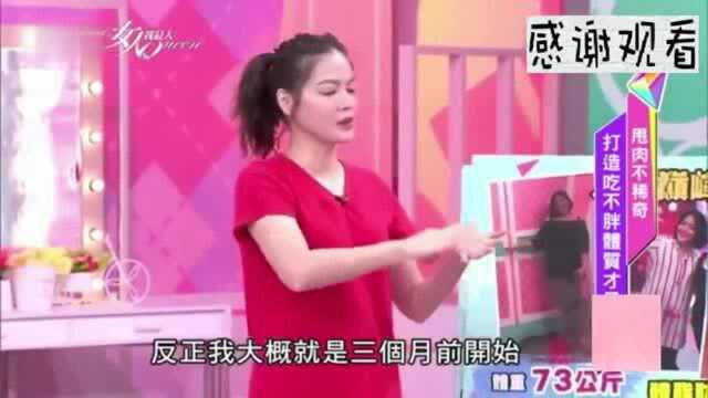 《女人我最大》 翊萱分享减肥心得, 三个月瘦了11公斤, 腰围也小了!