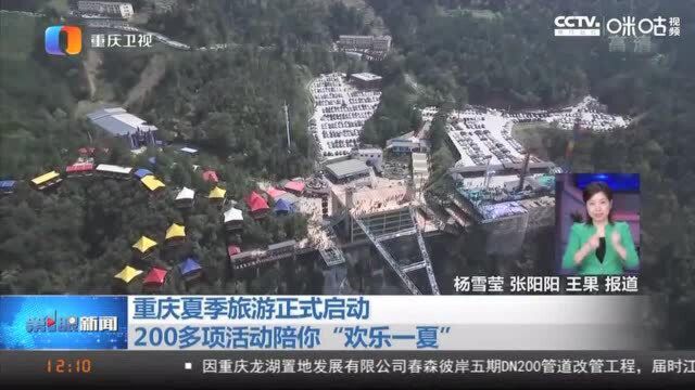 重庆夏季旅游正式启动,200多项活动陪你“欢乐一夏”