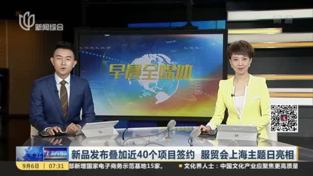 新品发布叠加近40个项目签约 服贸会上海主题日亮相