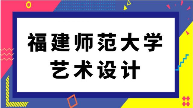 福建师范大学艺术设计(625)设计综合理论(822)设计基础考研经验