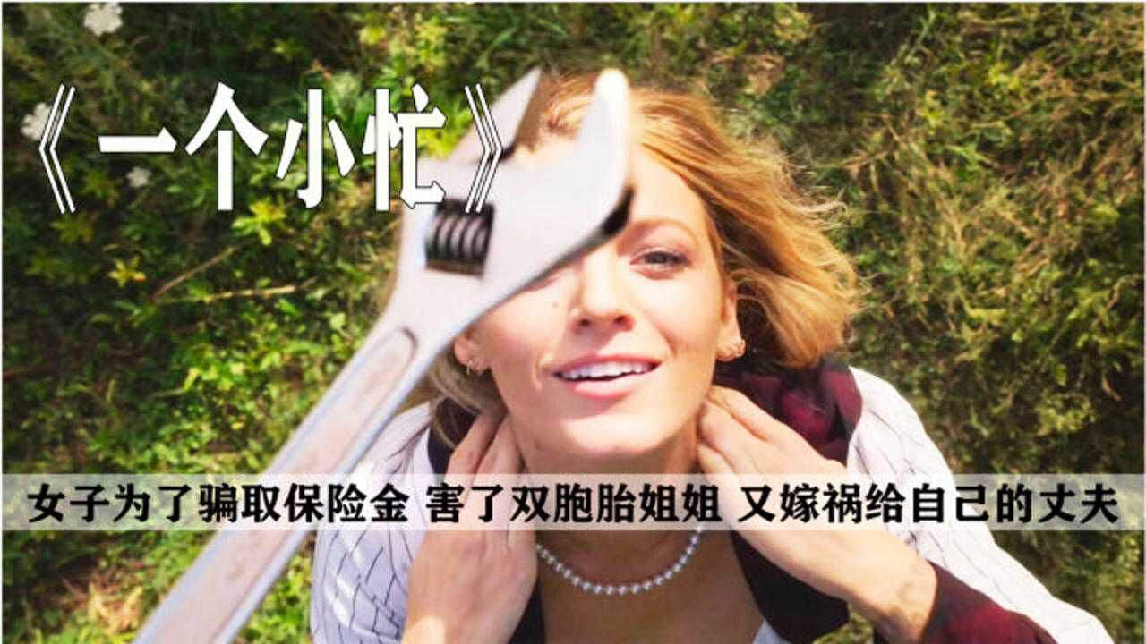 女子为了骗取保险金,害了双胞胎姐姐,又嫁祸给自己的丈夫