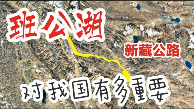 中印界湖班公湖,有多重要?连接新疆西藏的G219国道就从湖畔经过